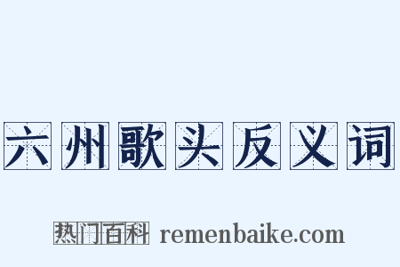 六州歌头反义词是什么意思的图片